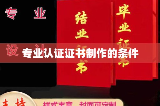 吴忠专业认证证书制作的条件